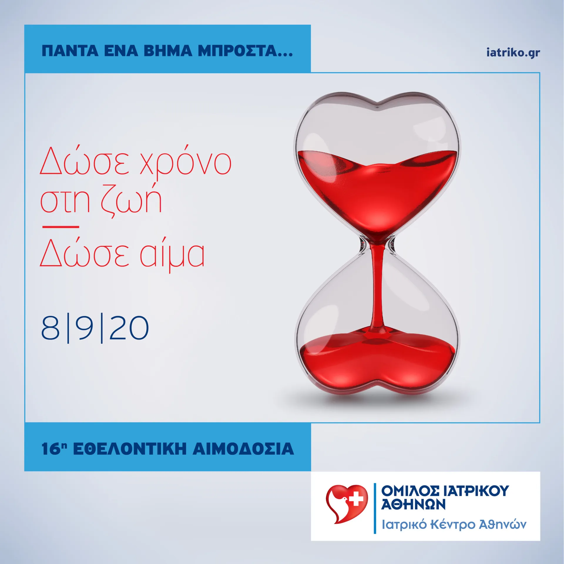 Ιατρικό Κέντρο Αθηνών: 16η Εθελοντική Αιμοδοσία Εργαζομένων