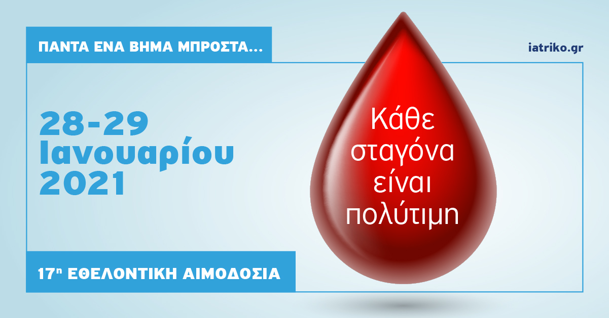 Ιατρικό Κέντρο Αθηνών: 17η Εθελοντική Αιμοδοσία Εργαζομένων