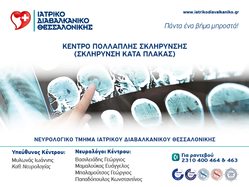 Κέντρο Σκλήρυνσης κατά Πλάκας στο Ιατρικό Διαβαλκανικό