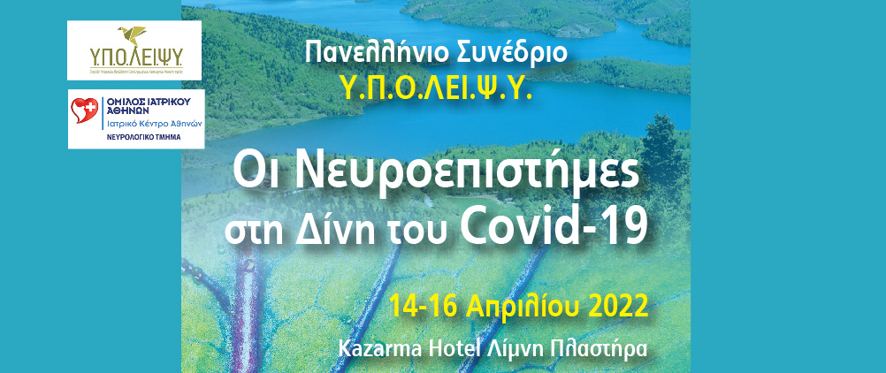 5ο Σεμινάριο Νευρολογικού Τμήματος: «Οι Νευροεπιστήμες στη Δίνη του COVID-19»