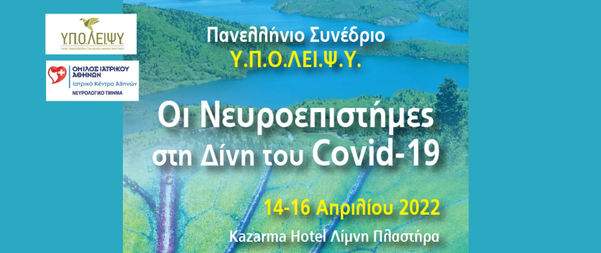 5ο Σεμινάριο Νευρολογικού Τμήματος: «Οι Νευροεπιστήμες στη Δίνη του COVID-19»