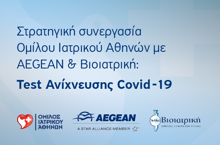 Στρατηγική Συνεργασία του Όμιλου Ιατρικού Αθηνών  με το Διαγνωστικό Κέντρο Γενότυπος ΑΙΕ, το πρώτο εργαστήριο στην Ελλάδα  που έλαβε διεθνή πιστοποίηση για τη μοριακή ανίχνευση του SARS-CoV-2