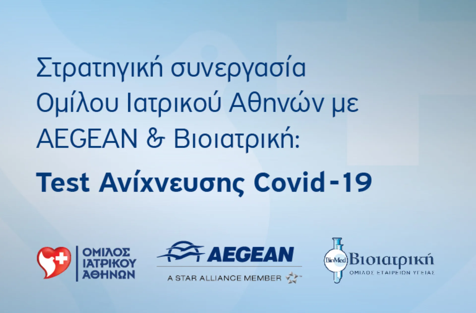 Στρατηγική Συνεργασία του Όμιλου Ιατρικού Αθηνών  με το Διαγνωστικό Κέντρο Γενότυπος ΑΙΕ, το πρώτο εργαστήριο στην Ελλάδα  που έλαβε διεθνή πιστοποίηση για τη μοριακή ανίχνευση του SARS-CoV-2