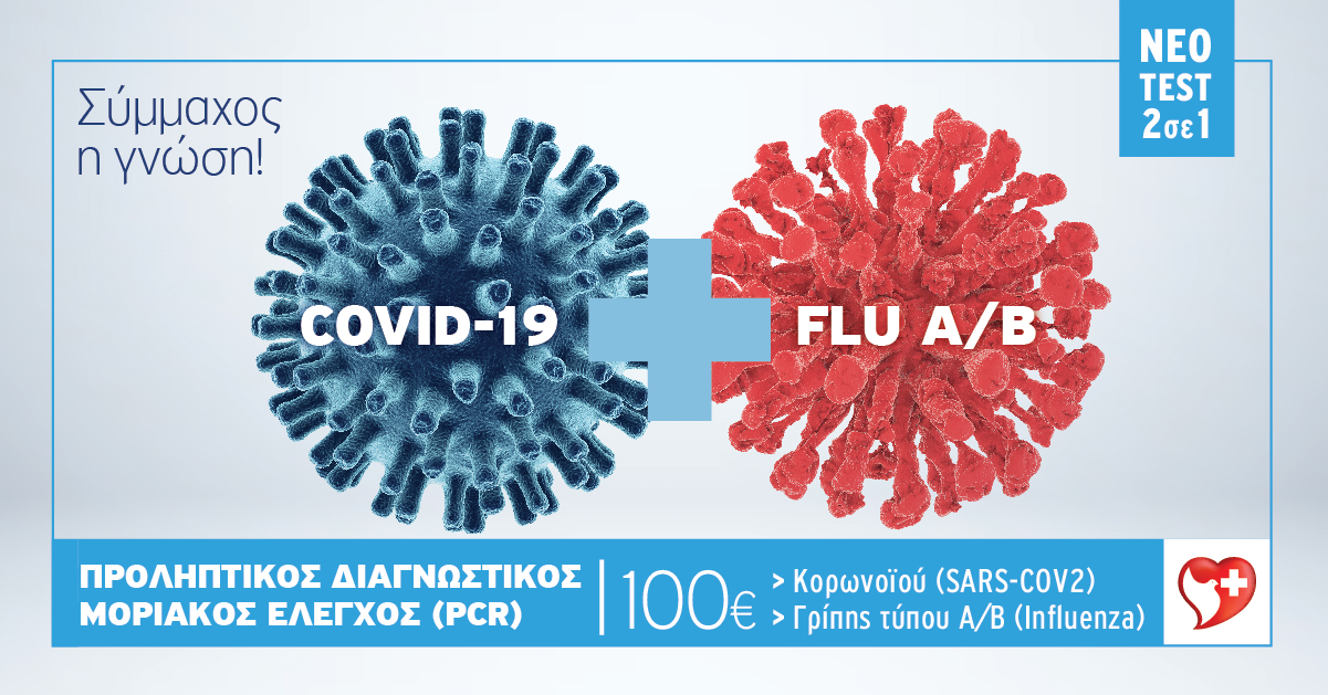 Όμιλος Ιατρικού Αθηνών: Νέα, επικυρωμένη  διαγνωστική μοριακή μέθοδος (CE/IVD) ταυτόχρονης ανίχνευσης του Νέου  Κορονοϊού και διαφοροδιάγνωσης των ιών γρίπης Α και Β (Test COVID-19  & Test Influenza A/B)