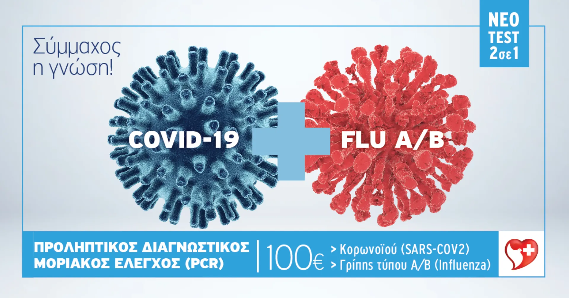 Όμιλος Ιατρικού Αθηνών: Νέα, επικυρωμένη  διαγνωστική μοριακή μέθοδος (CE/IVD) ταυτόχρονης ανίχνευσης του Νέου  Κορονοϊού και διαφοροδιάγνωσης των ιών γρίπης Α και Β (Test COVID-19  & Test Influenza A/B)