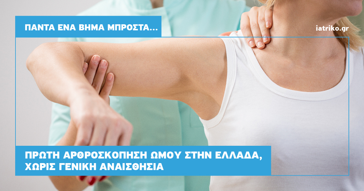 Ιατρικό Κέντρο Αθηνών: Πρώτη αρθροσκόπηση ώμου στην Ελλάδα, χωρίς γενική αναισθησία