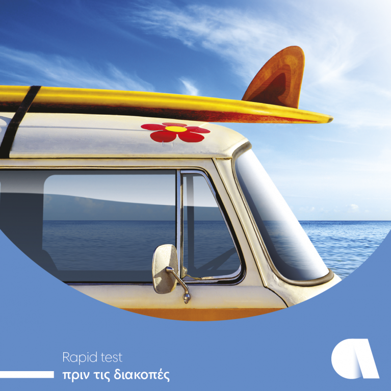 Rapid test πριν τις διακοπές για όλη την οικογένεια