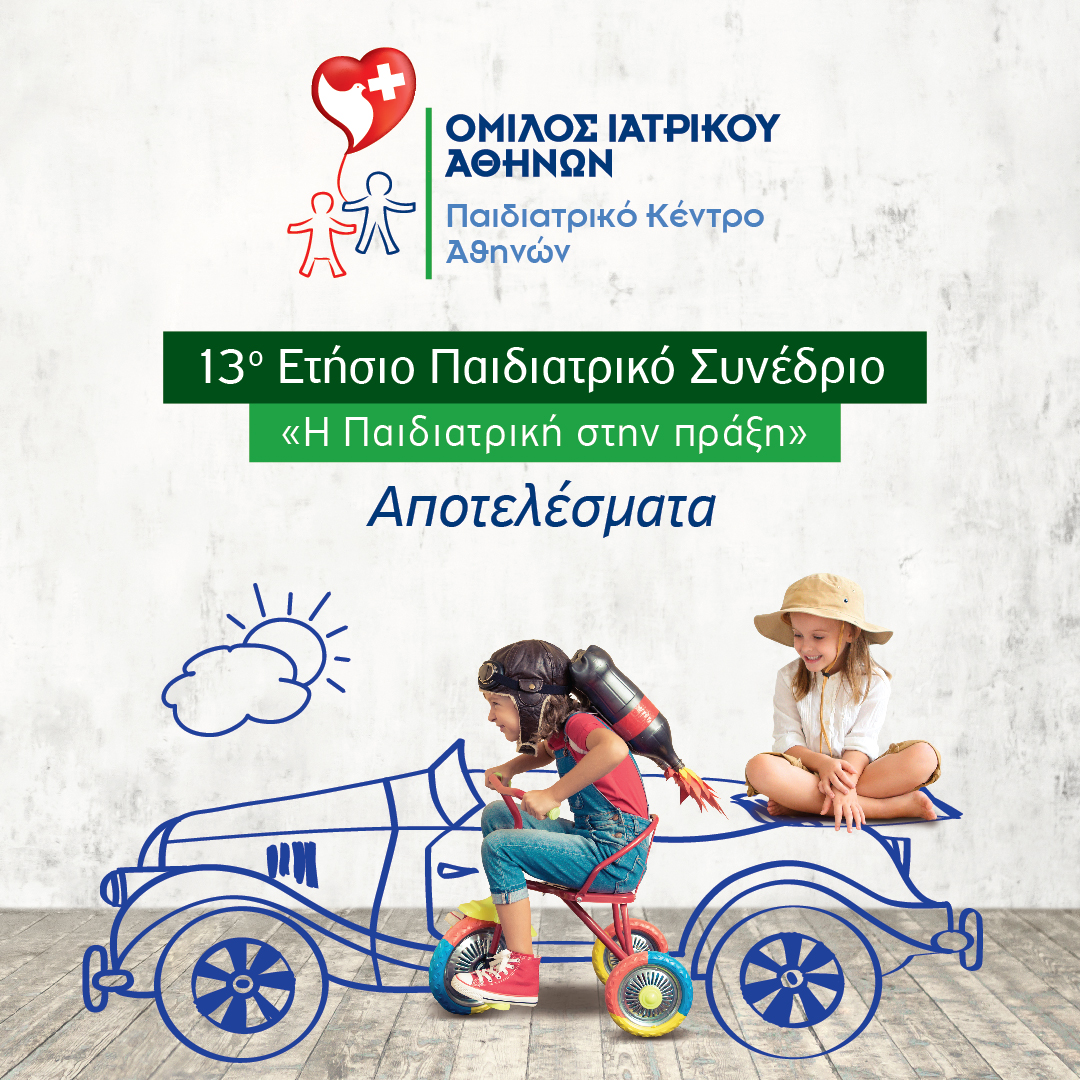 Παιδιατρικό Κέντρο Αθηνών: 13ο Ετήσιο Παιδιατρικό Συνέδριο  «Η Παιδιατρική στην πράξη»
