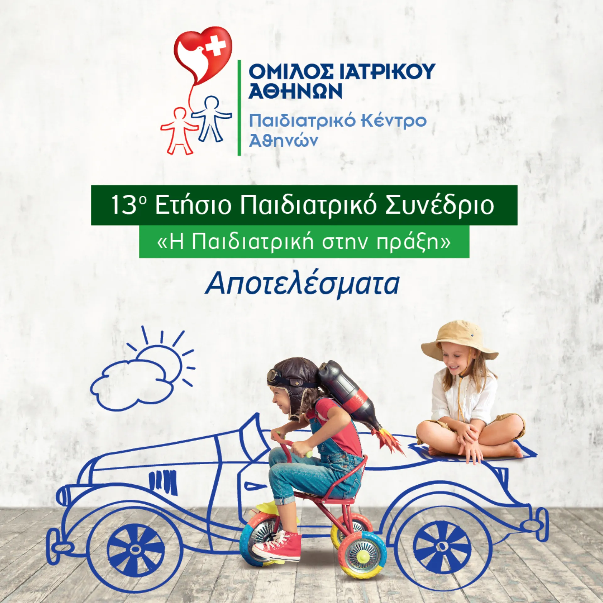 Παιδιατρικό Κέντρο Αθηνών: 13ο Ετήσιο Παιδιατρικό Συνέδριο  «Η Παιδιατρική στην πράξη»