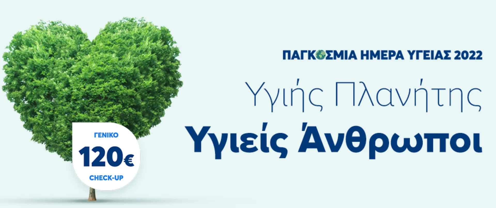 Παγκόσμια Ημέρα Υγείας: Προσφορά Προληπτικού Ελέγχου