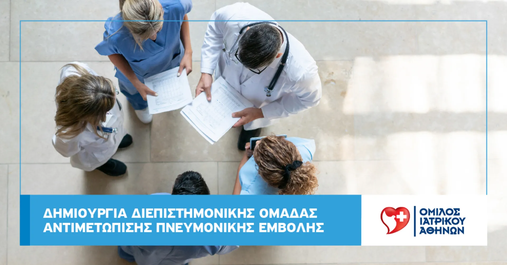 Δημιουργία Διεπιστημονικής Ομάδας Αντιμετώπισης Πνευμονικής Εμβολής