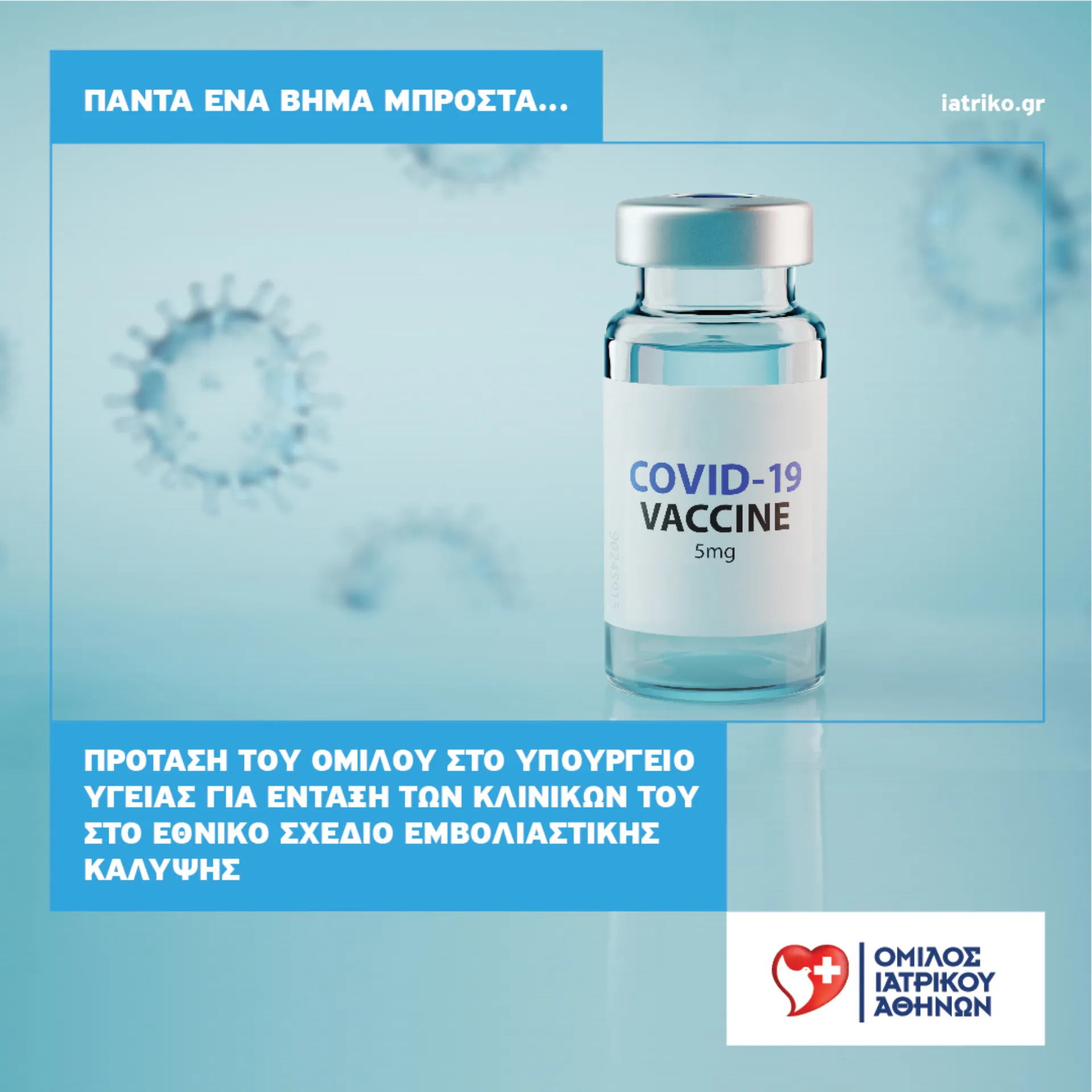 Πρόταση – Προσφορά στο Υπουργείο Υγείας για την  ένταξη των Κλινικών του Ομίλου Ιατρικού Αθηνών στο Εθνικό Σχέδιο  Εμβολιαστικής Κάλυψης σε Αθήνα και Θεσσαλονίκη