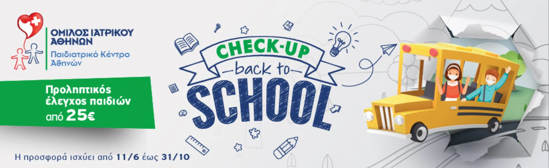 Παιδιατρικό Κέντρο Αθηνών: «Νέα σχολική χρονιά – Back to school»