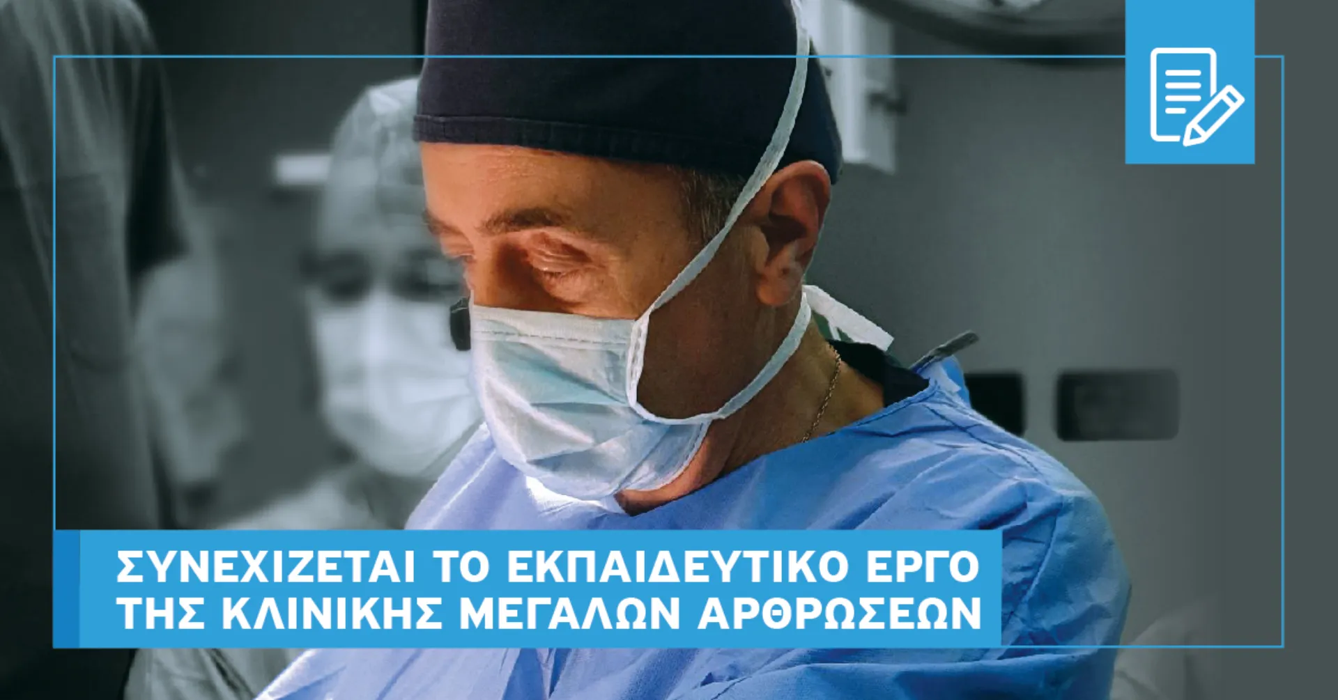 Κλινική Μεγάλων Αρθρώσεων του Ιατρικού Κέντρου Αθηνών: Κέντρο  αναφοράς και εκπαίδευσης για την ολική αρθροπλαστική ισχίου με τη μέθοδο  ASI.