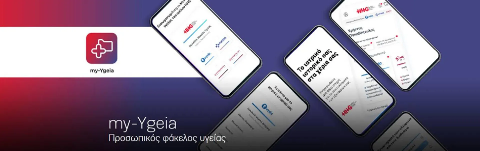my-Ygeia app: ο προσωπικός φάκελος υγείας στο κινητό σου