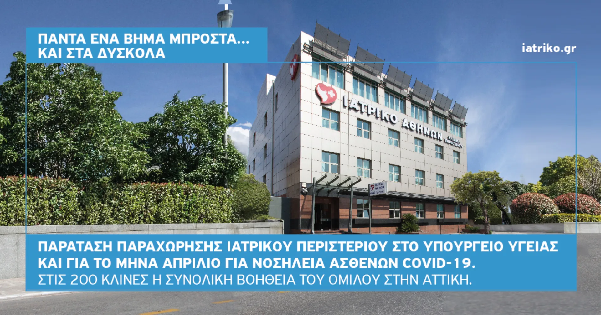 Παράταση παραχώρησης Ιατρικού Περιστερίου στο Υπουργείο Υγείας και  για το μήνα Απρίλιο για νοσηλεία ασθενών Covid-19  – Στις 200 κλίνες η  συνολική βοήθεια του Ομίλου στην Αττική.