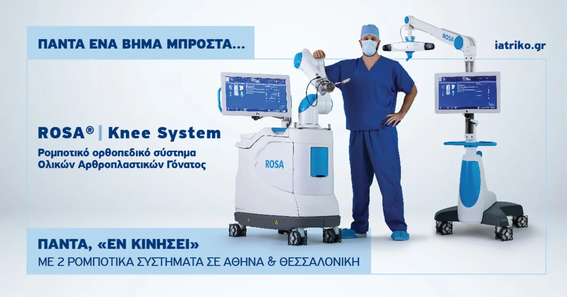 Όμιλος Ιατρικού Αθηνών: 12 μήνες λειτουργίας  των  ρομποτικών ορθοπεδικών συστημάτων ROSA® Knee System, τελευταίας γενιάς,  σε Αθήνα & Θεσσαλονίκη