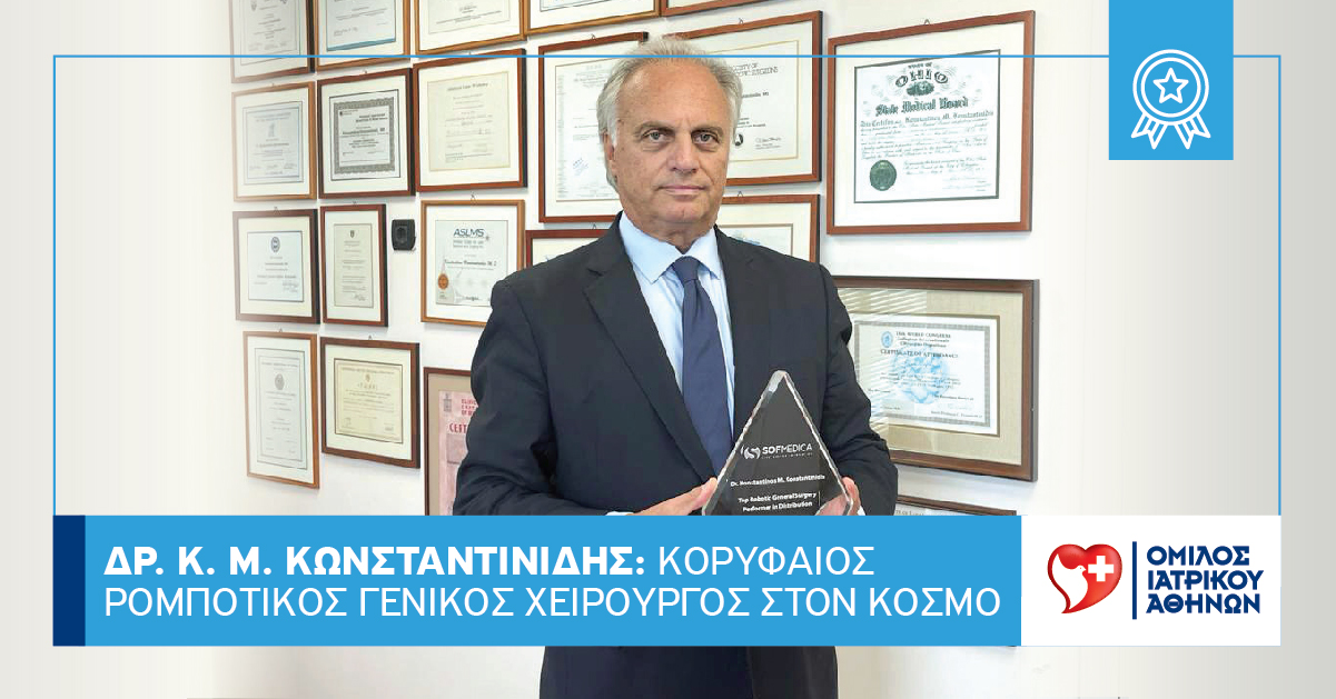 Ο Δρ. Κωνσταντίνος Κωνσταντινίδης, MD, PhD, FACS,  εξελέγη τακτικό μέλος του Academy of Master Surgeon Educators™ του  Αμερικανικού Κολλεγίου Χειρουργών