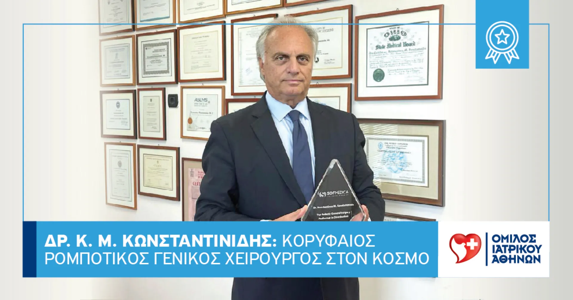 Ο Δρ. Κωνσταντίνος Κωνσταντινίδης, MD, PhD, FACS,  εξελέγη τακτικό μέλος του Academy of Master Surgeon Educators™ του  Αμερικανικού Κολλεγίου Χειρουργών