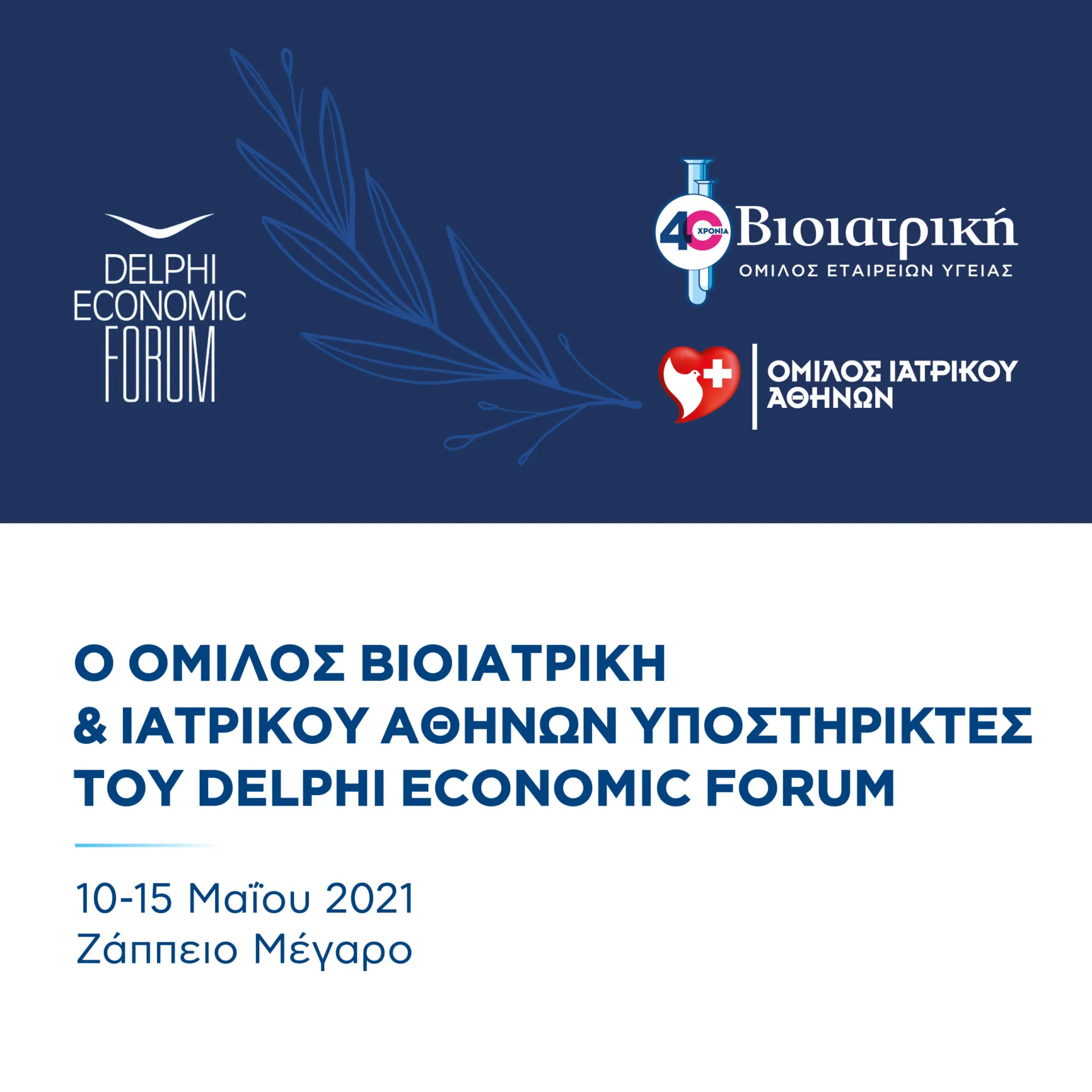 Συνεργασία για την ασφάλεια στο 6ο Οικονομικό Forum των Δελφών