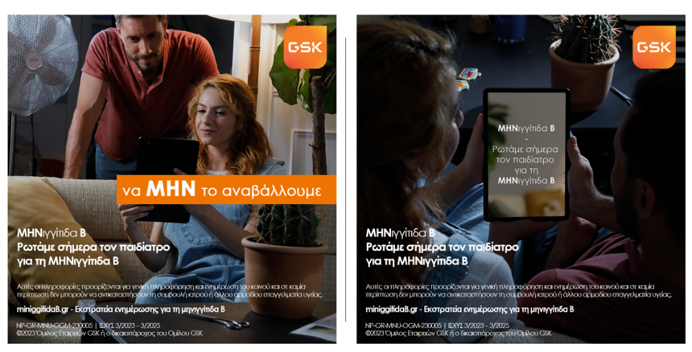 GSΚ: Ενισχύει την ενημερωτική εκστρατεία για τη ΜΗΝιγγίτιδα Β