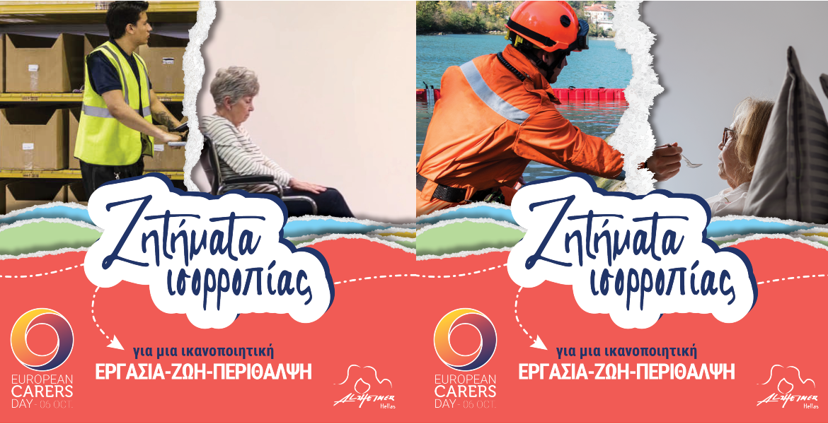 Ευρωπαϊκή Ημέρα Περιθάλποντα: Εργασία – Ζωή – Ισορροποία – Περίθαλψης