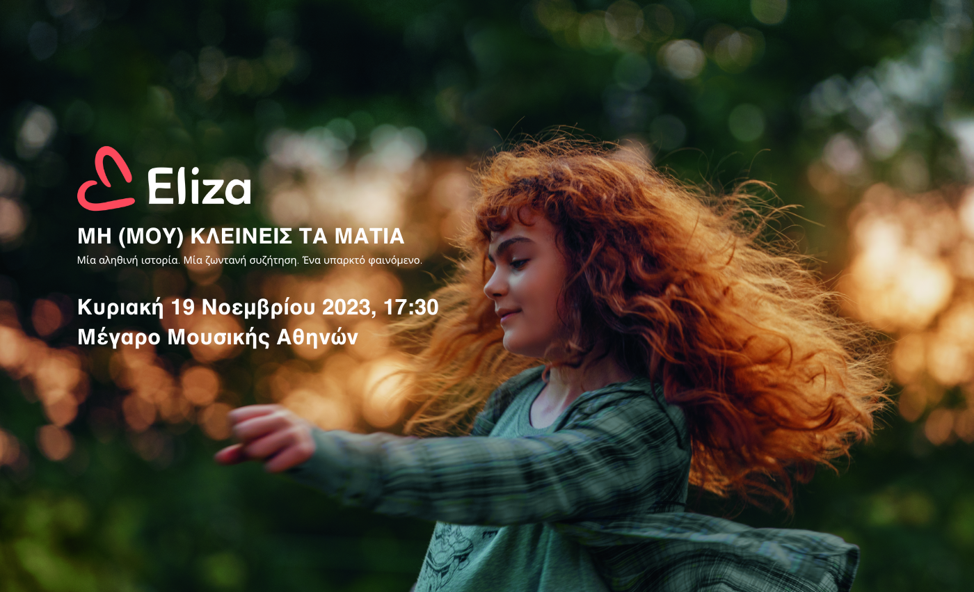 Μη (μου) κλείνεις τα μάτια. Μία αληθινή ιστορία.