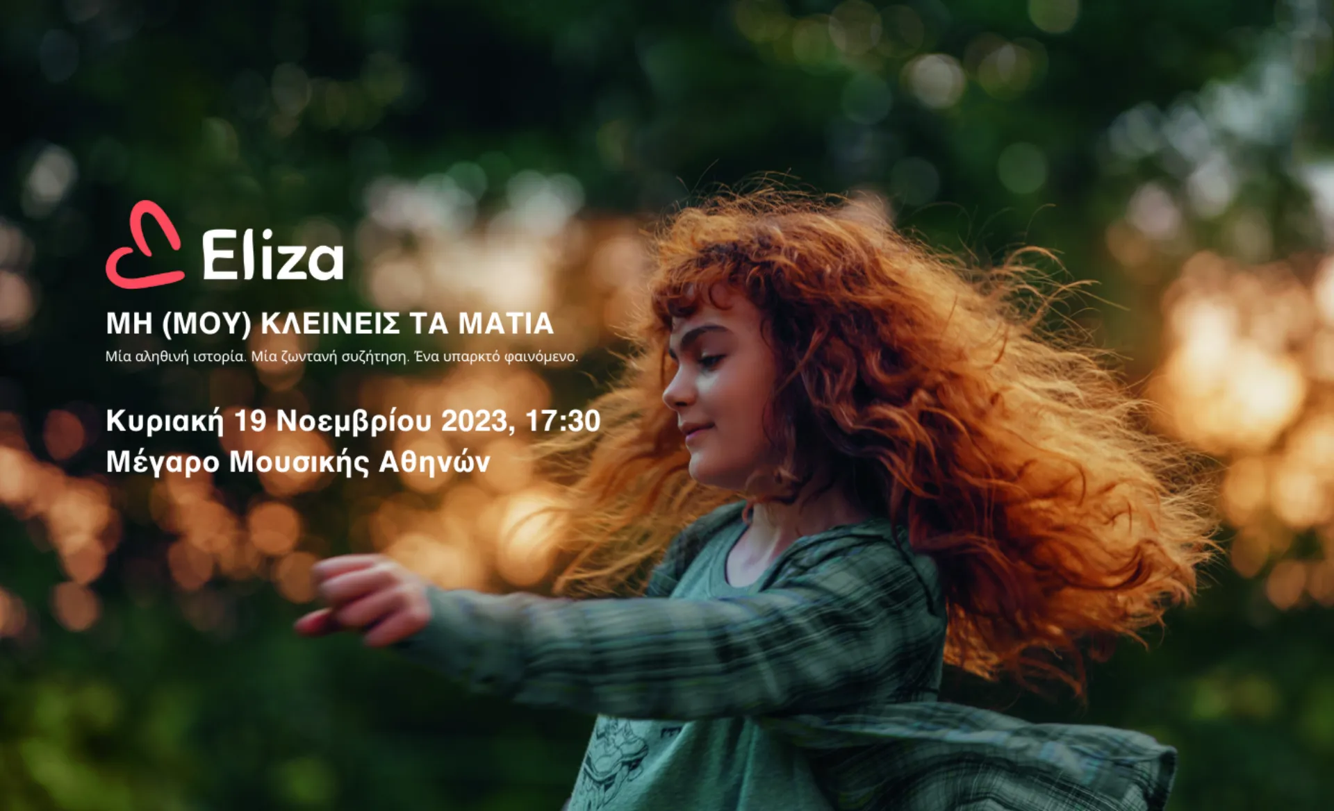 Μη (μου) κλείνεις τα μάτια. Μία αληθινή ιστορία.