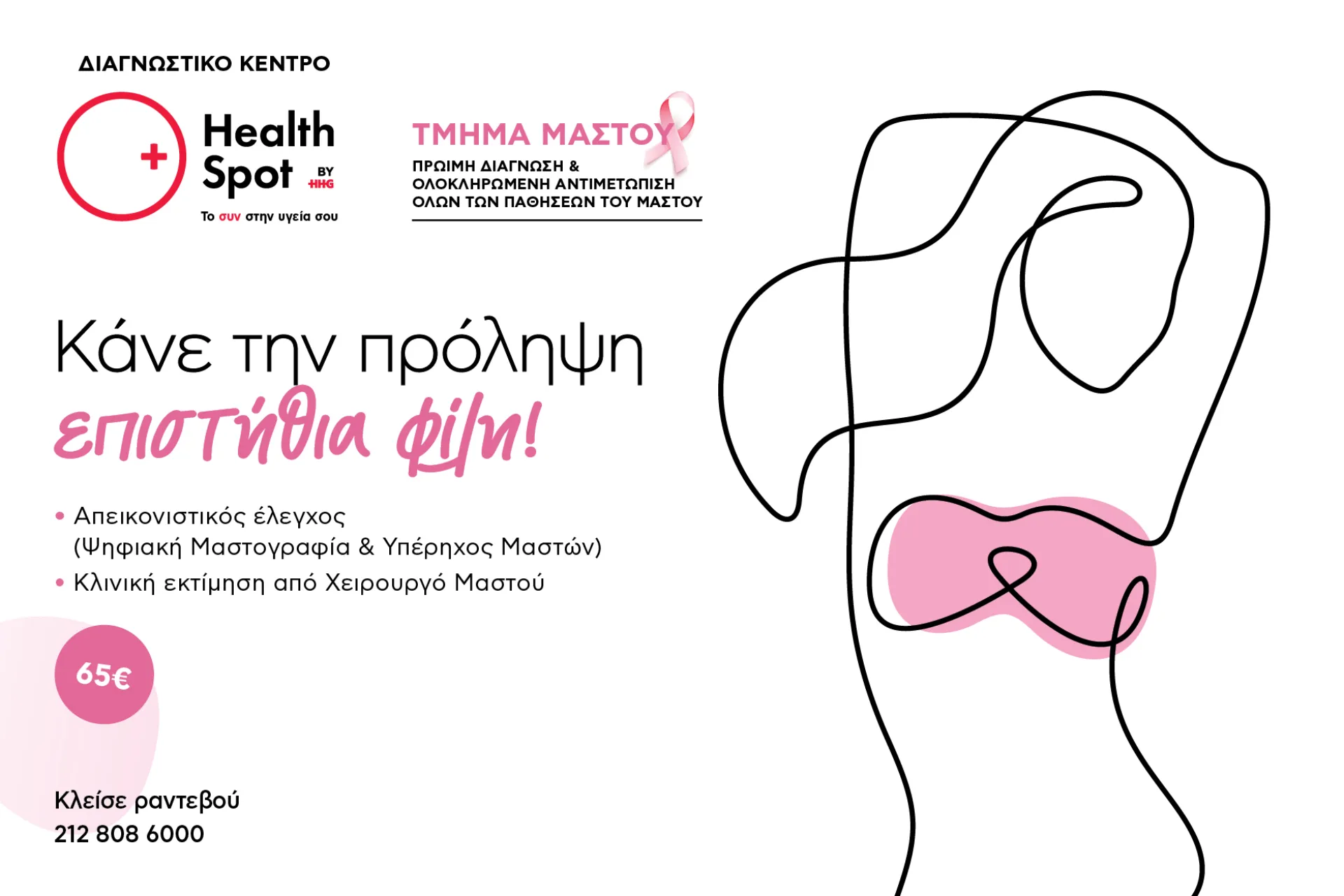 HealthSpot:  Προσφορές προληπτικού ελέγχου μαστού  