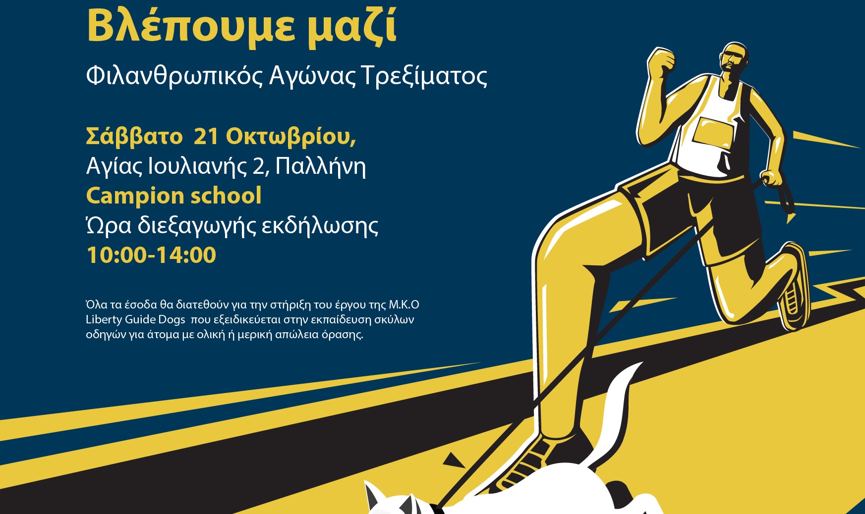 Liberty Run 2023: Για 2η συνεχόμενη  χρονιά