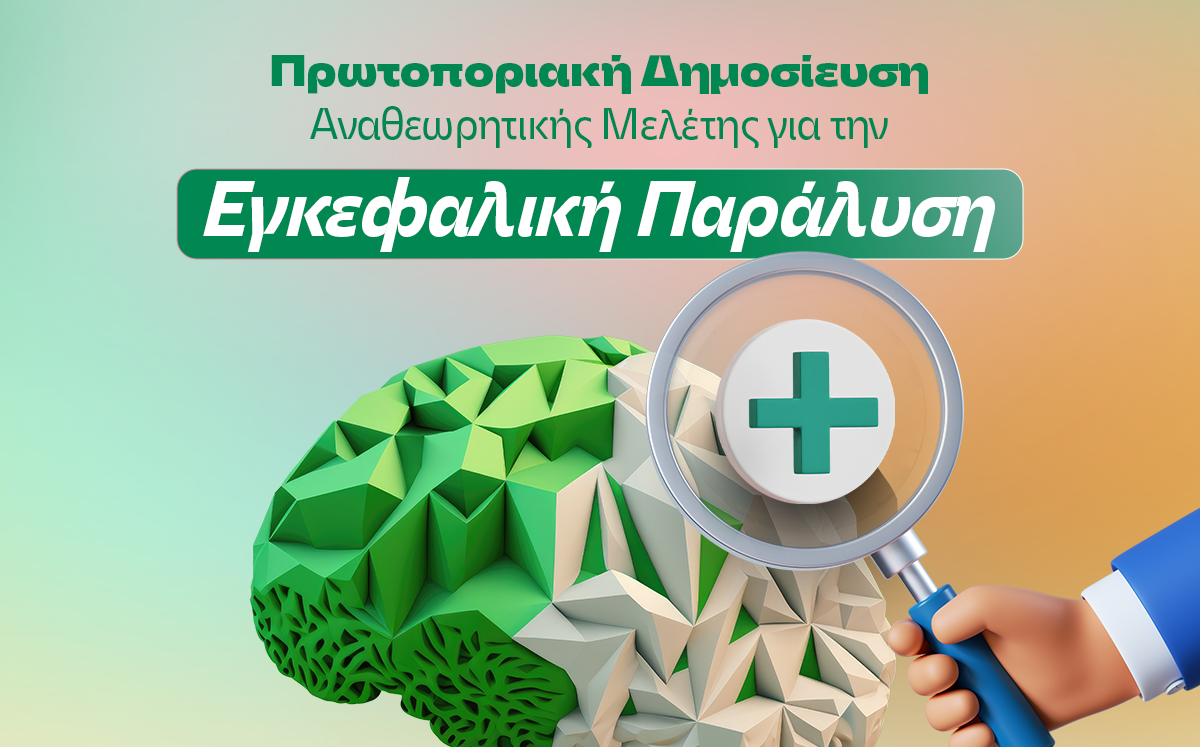 ΙΑΣΩ: Αναθεωρητική Μελέτη για την Εγκεφαλική Παράλυση 