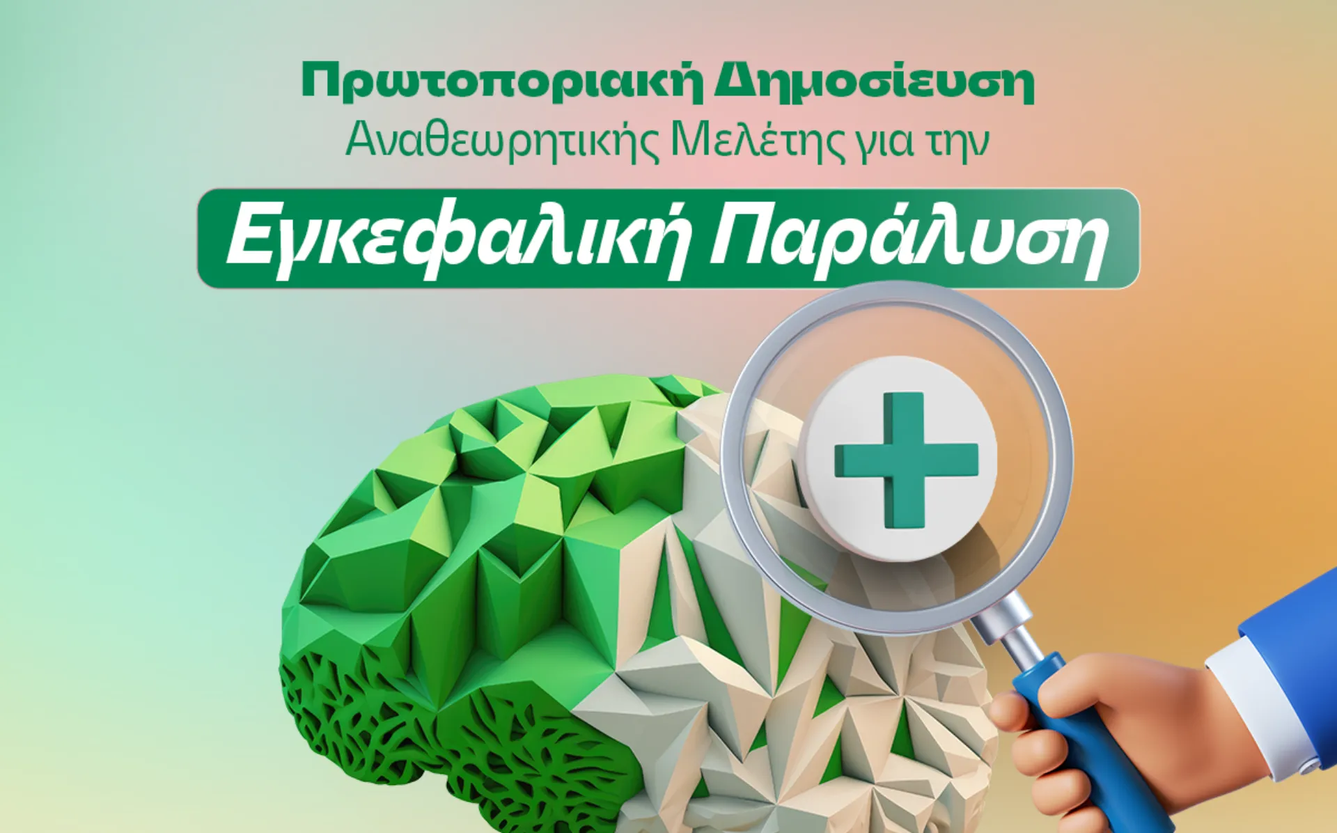 ΙΑΣΩ: Αναθεωρητική Μελέτη για την Εγκεφαλική Παράλυση 