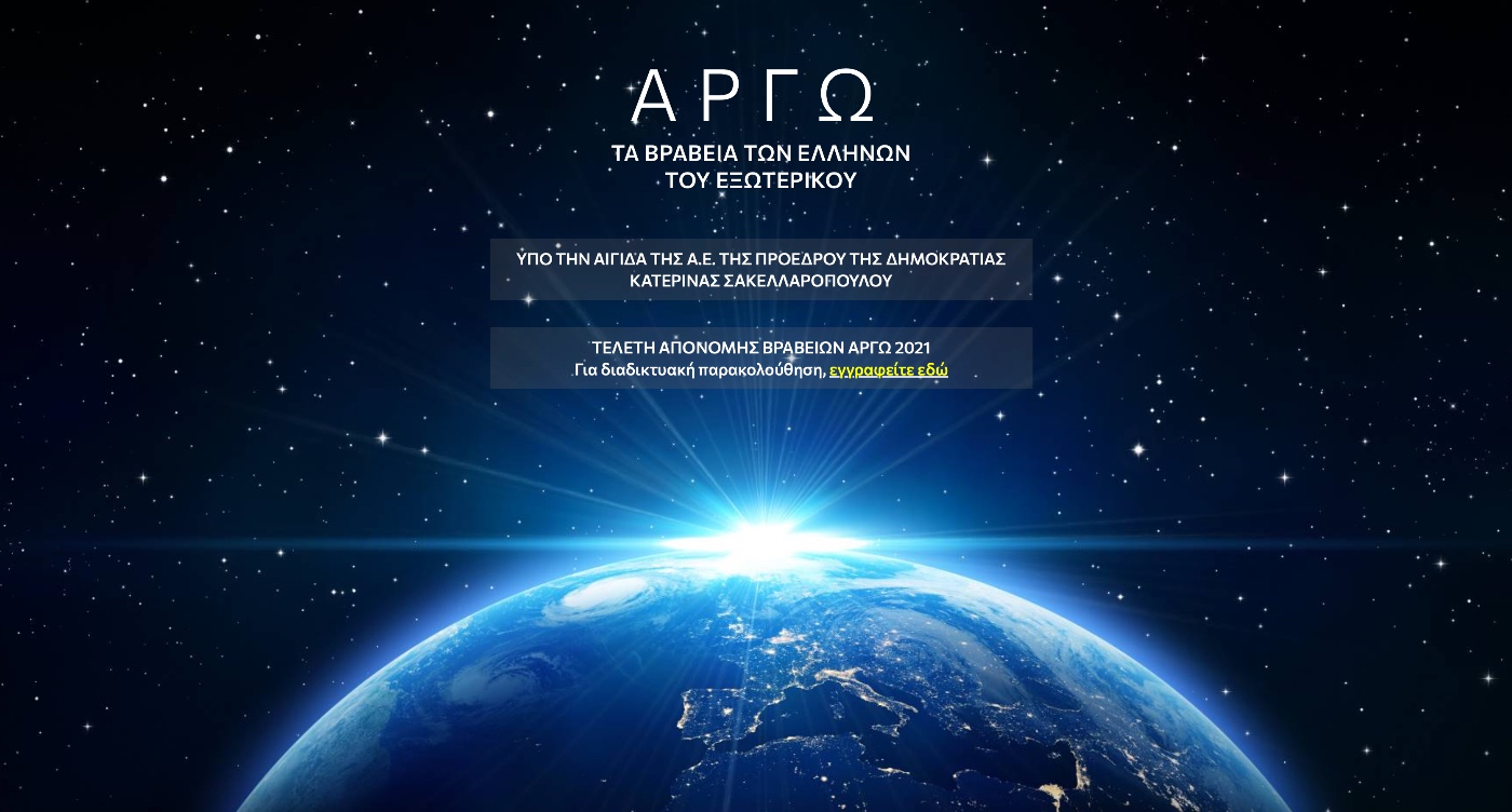 Στις 1/11 η τελετή απονομής βραβείων ΑΡΓΩ 2023