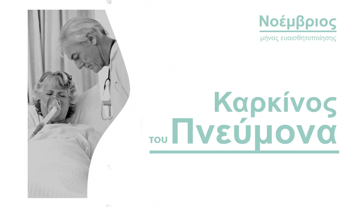 Πιο φονικός από όλους τους καρκίνους, ο καρκίνος του πνεύμονα στην Ελλάδα!