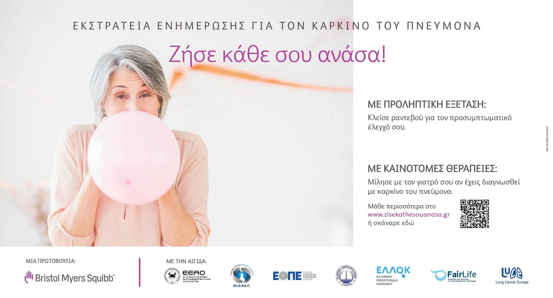 Συνεχίζεται για 2η χρονιά η εκστρατεία ενημέρωσης για τον καρκίνο του πνεύμονα