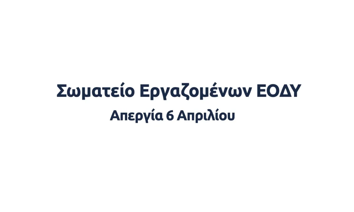 Απεργεί στις 10/11 το Σωματείο Εργαζομένων ΕΟΔΥ