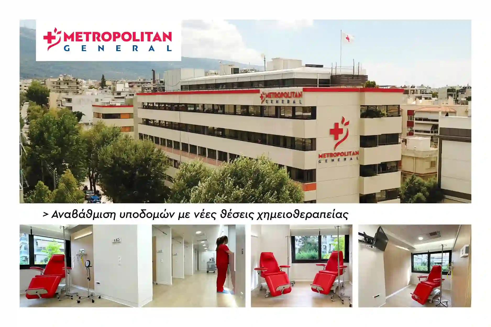 Oλοκληρωμένη αντιμετώπιση ογκολογικών περιστατικών στο Metropolitan General