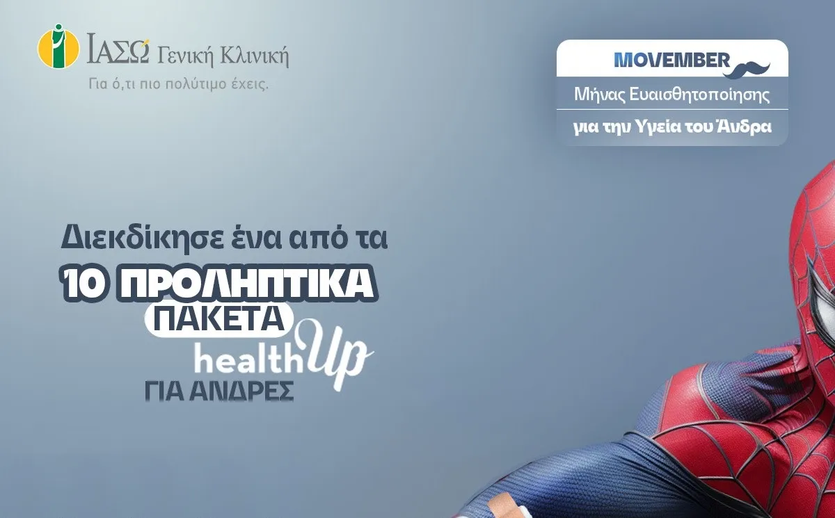 ΙΑΣΩ Γενική Κλινική: «Η πρόληψη είναι η πραγματική υπερδύναμη».