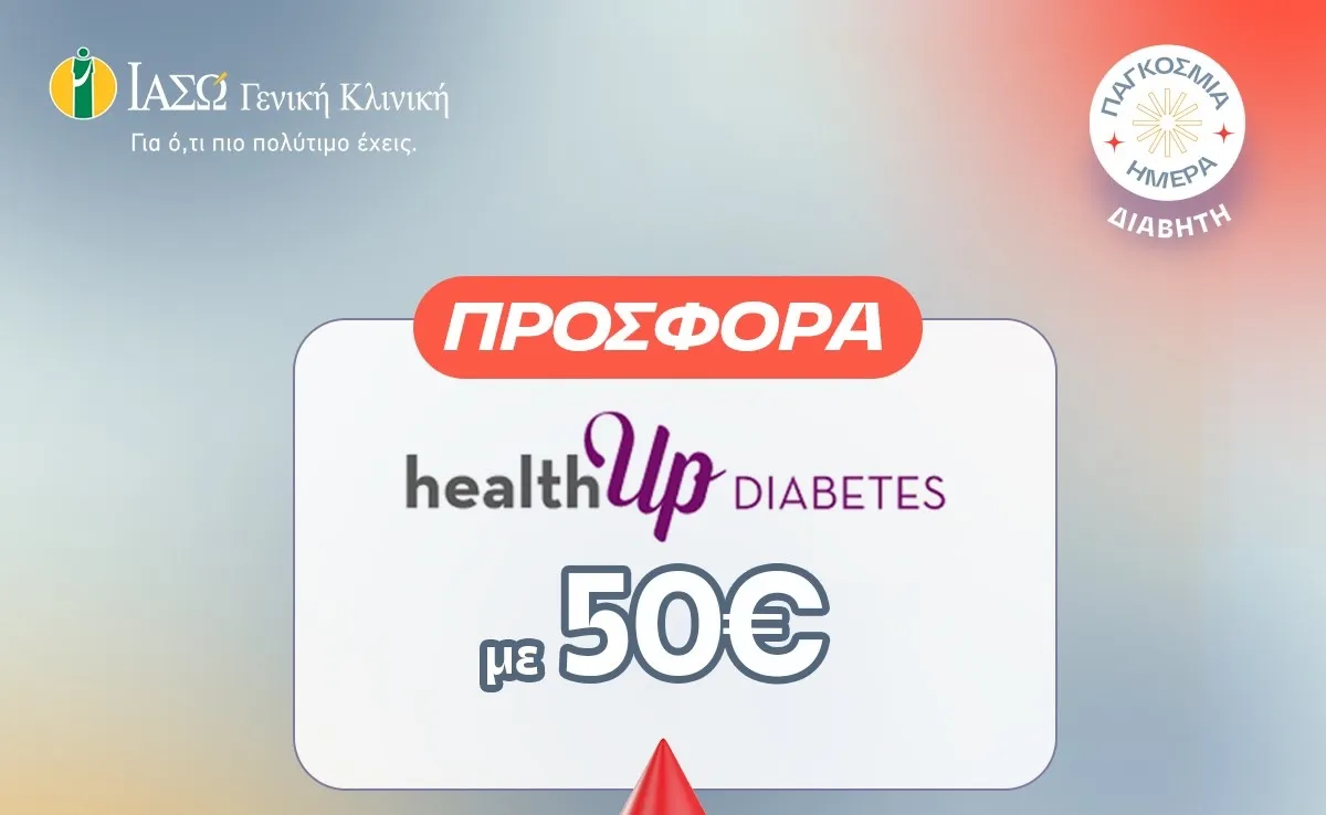 ΙΑΣΩ Γενική Κλινική: Προσφορά healthUp DIABETES
