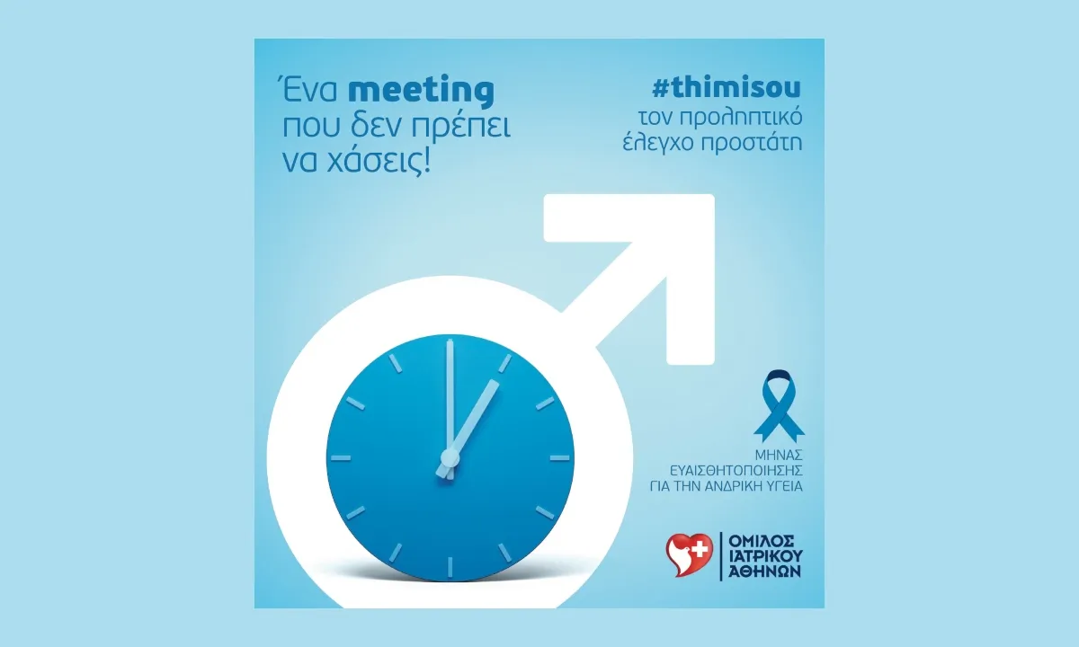 Όμιλος Ιατρικού Αθηνών: Ειδικές προσφορές εξετάσεων προληπτικού ελέγχου προστάτη