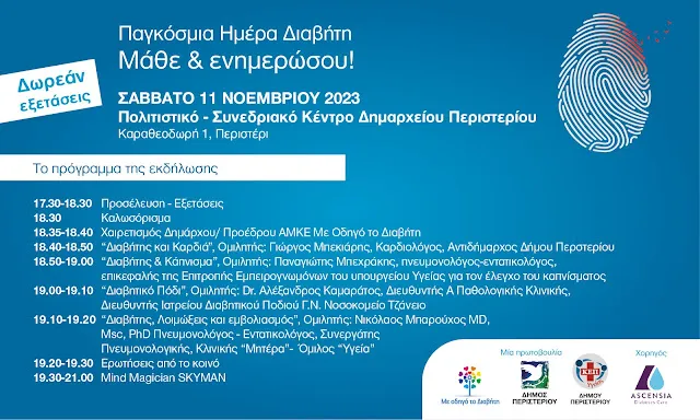 Eκδήλωση ενημέρωσης με θέμα τον Διαβήτη από τον Δήμο Περιστεριού