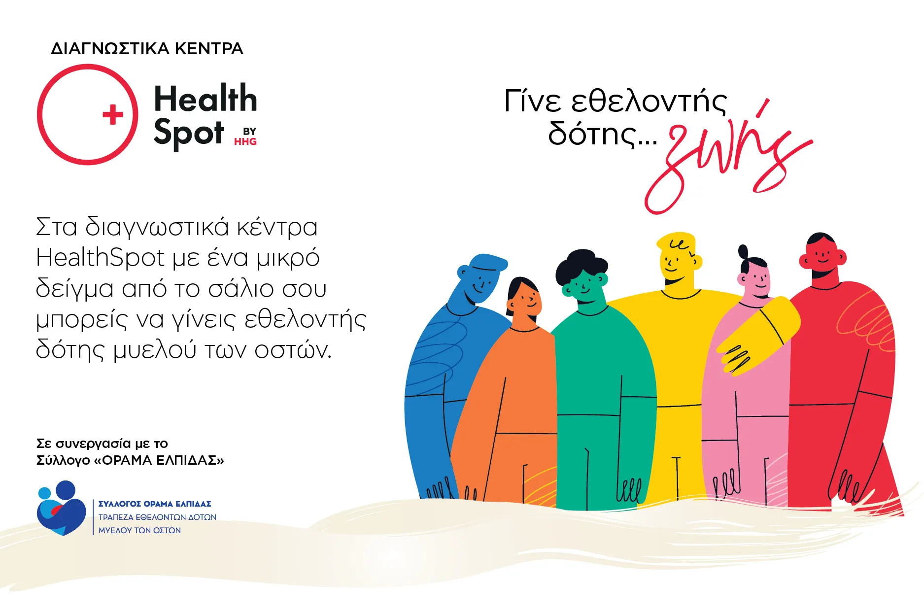 Γίνε εθελοντής δότης μυελού των οστών στα διαγνωστικά κέντρα HealthSpot