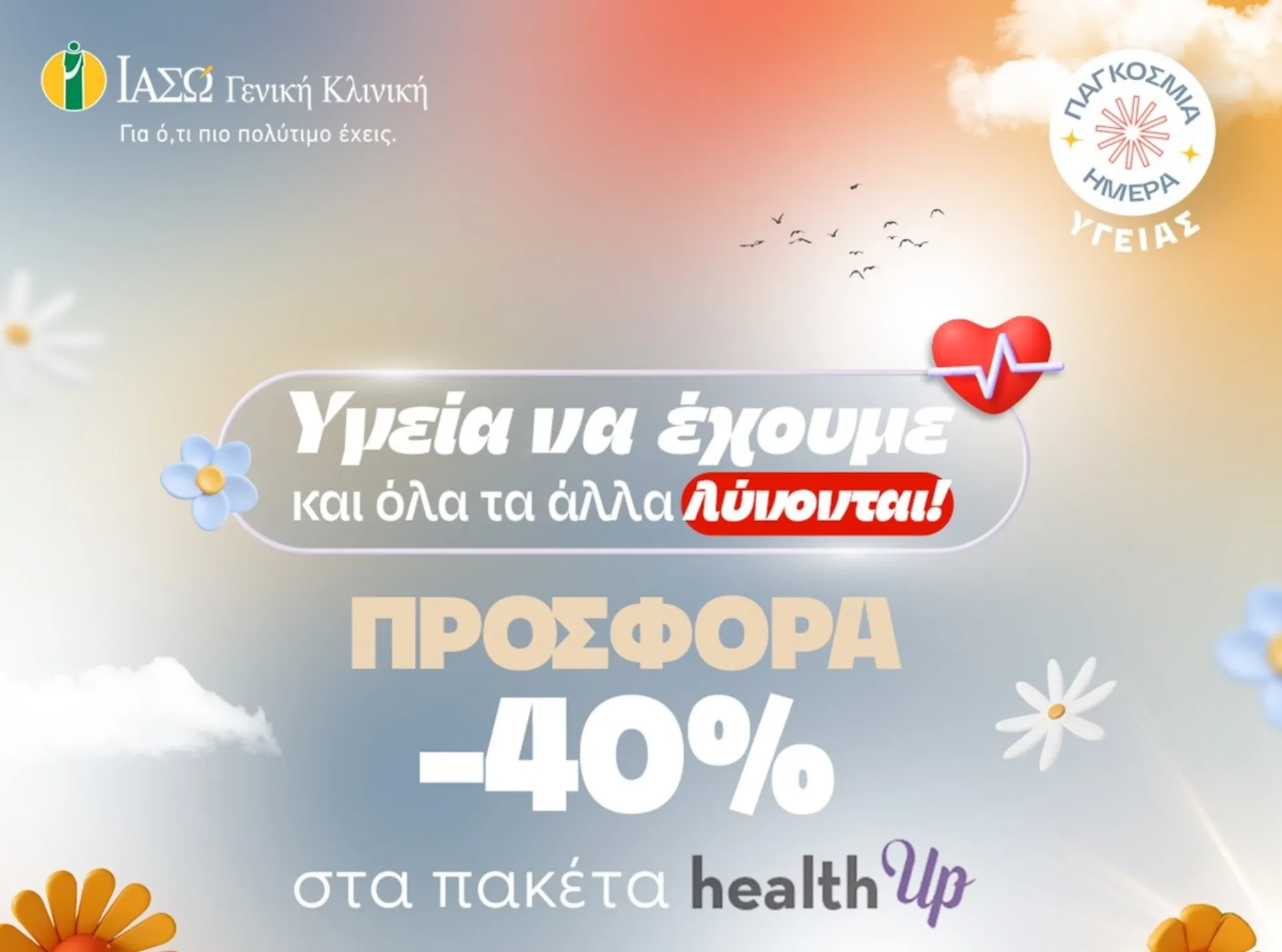 ΙΑΣΩ Γενική Κλινική: «Υγεία να έχουμε και όλα τα άλλα λύνονται»