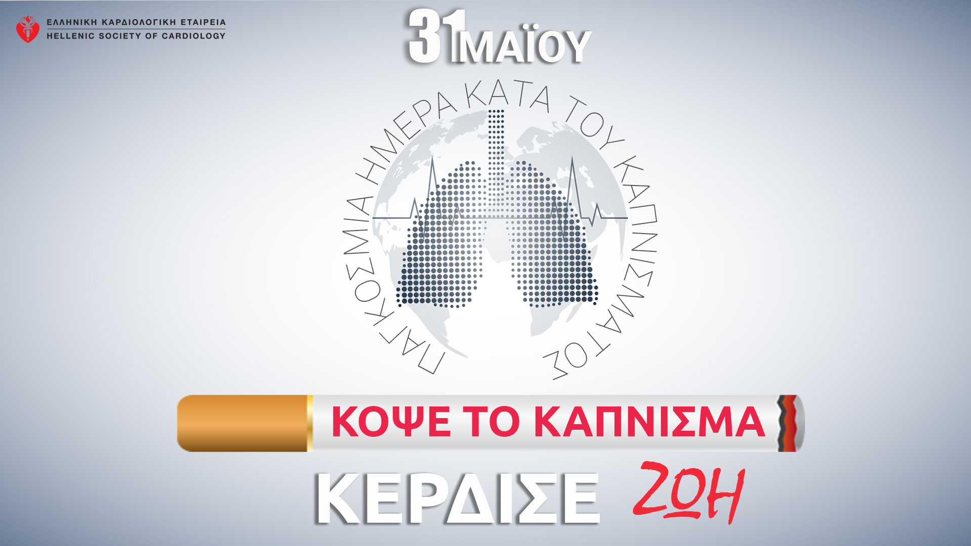 ΕΚΕ: Κόψε το κάπνισμα, κέρδισε ζωή