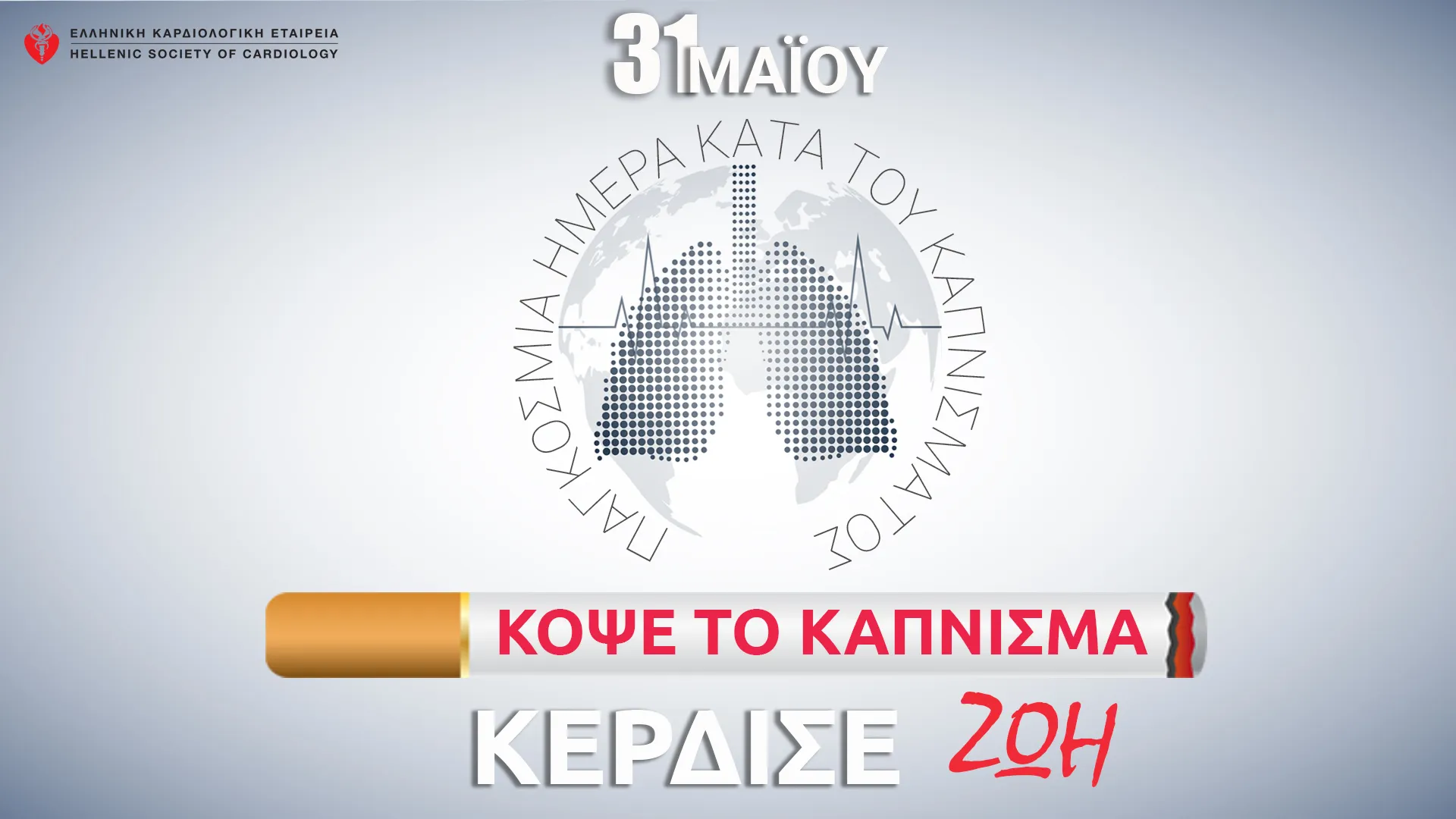 ΕΚΕ: Κόψε το κάπνισμα, κέρδισε ζωή