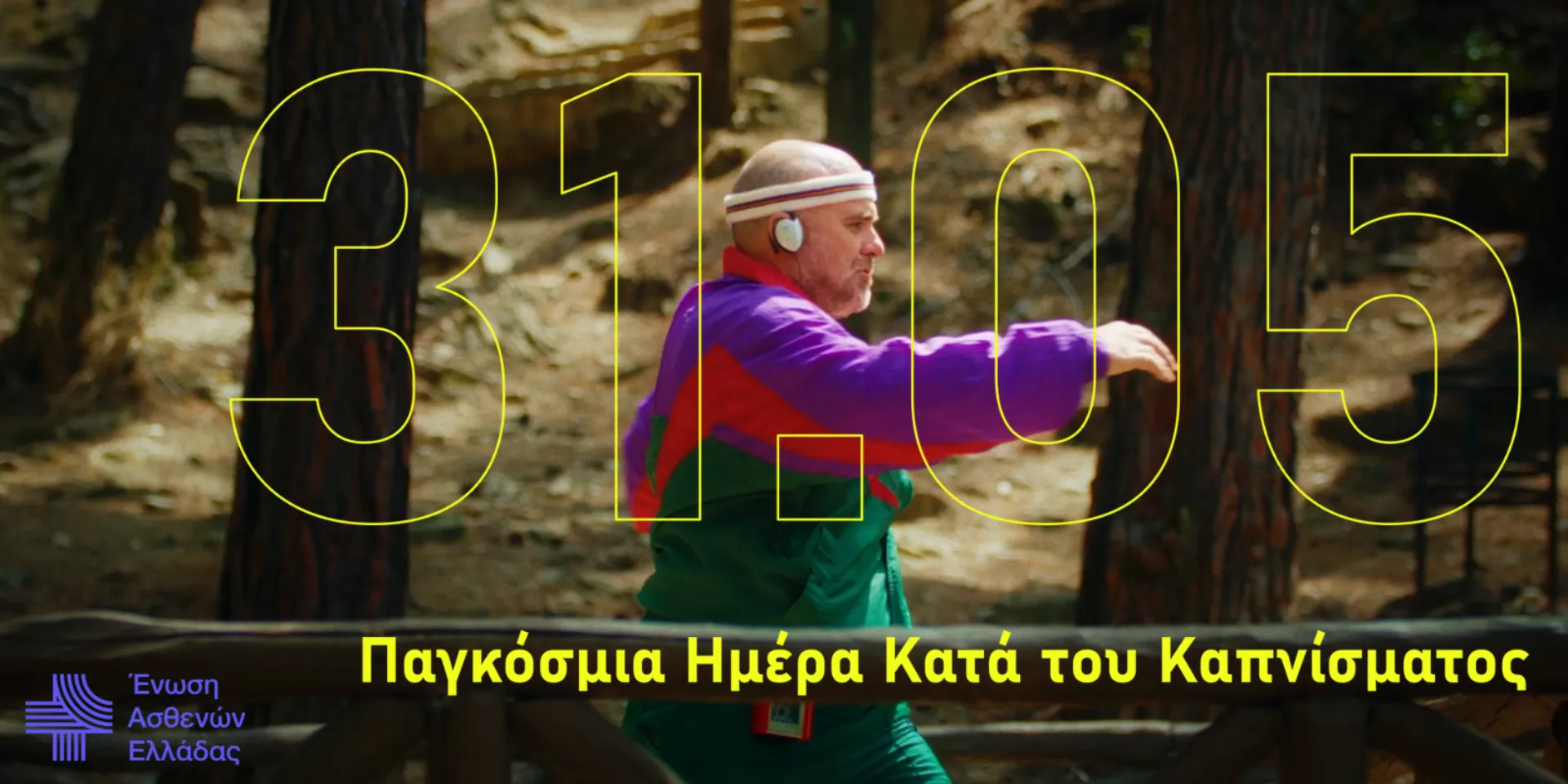 Affidea & Ένωση Ασθενών Ελλάδας λένε «όχι» στο κάπνισμα (video)