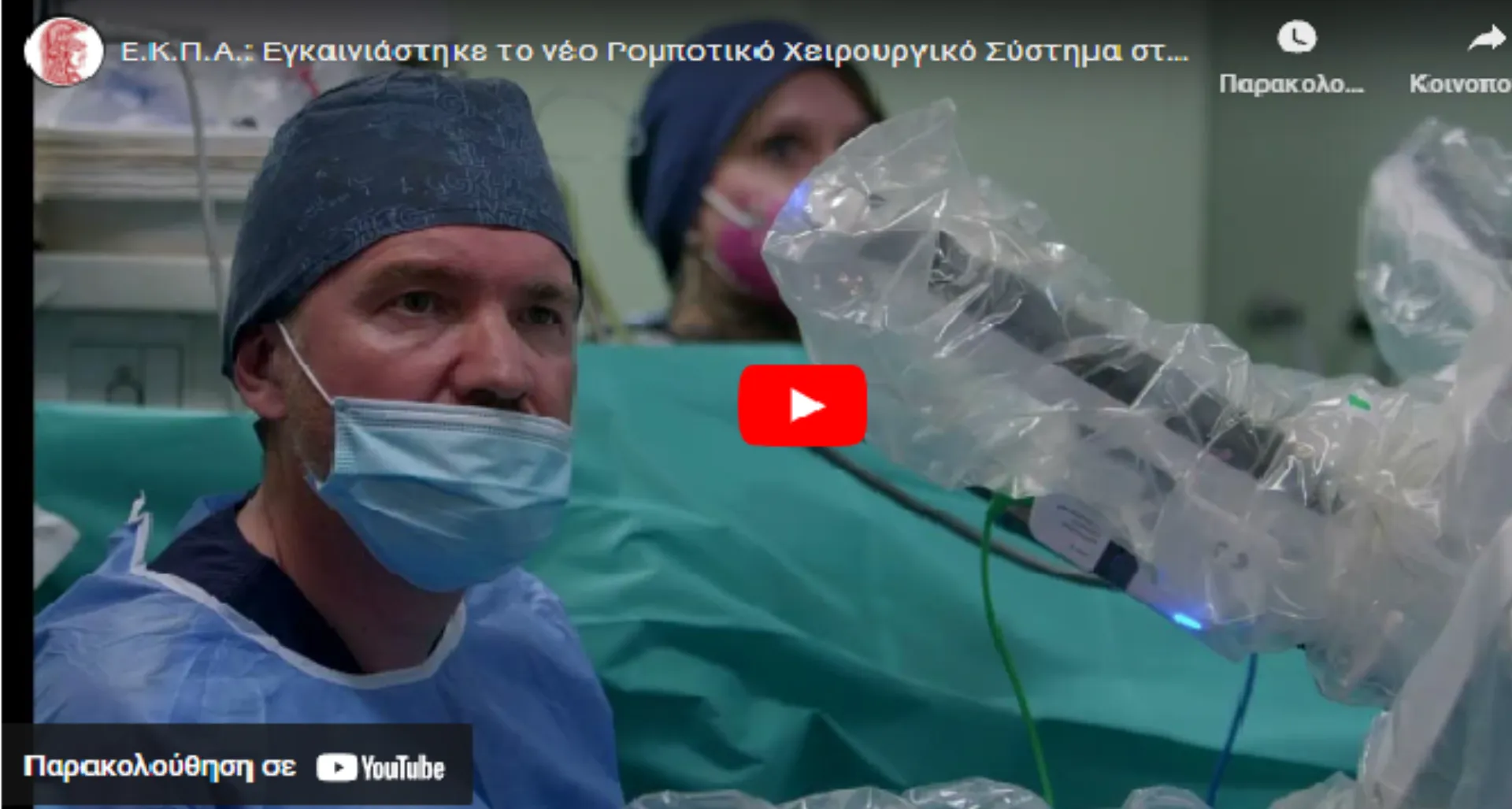 Tο πρώτο χειρουργικό ρομποτικό σύστημα σε πανεπιστημιακό νοσοκομείο της Ελλάδας