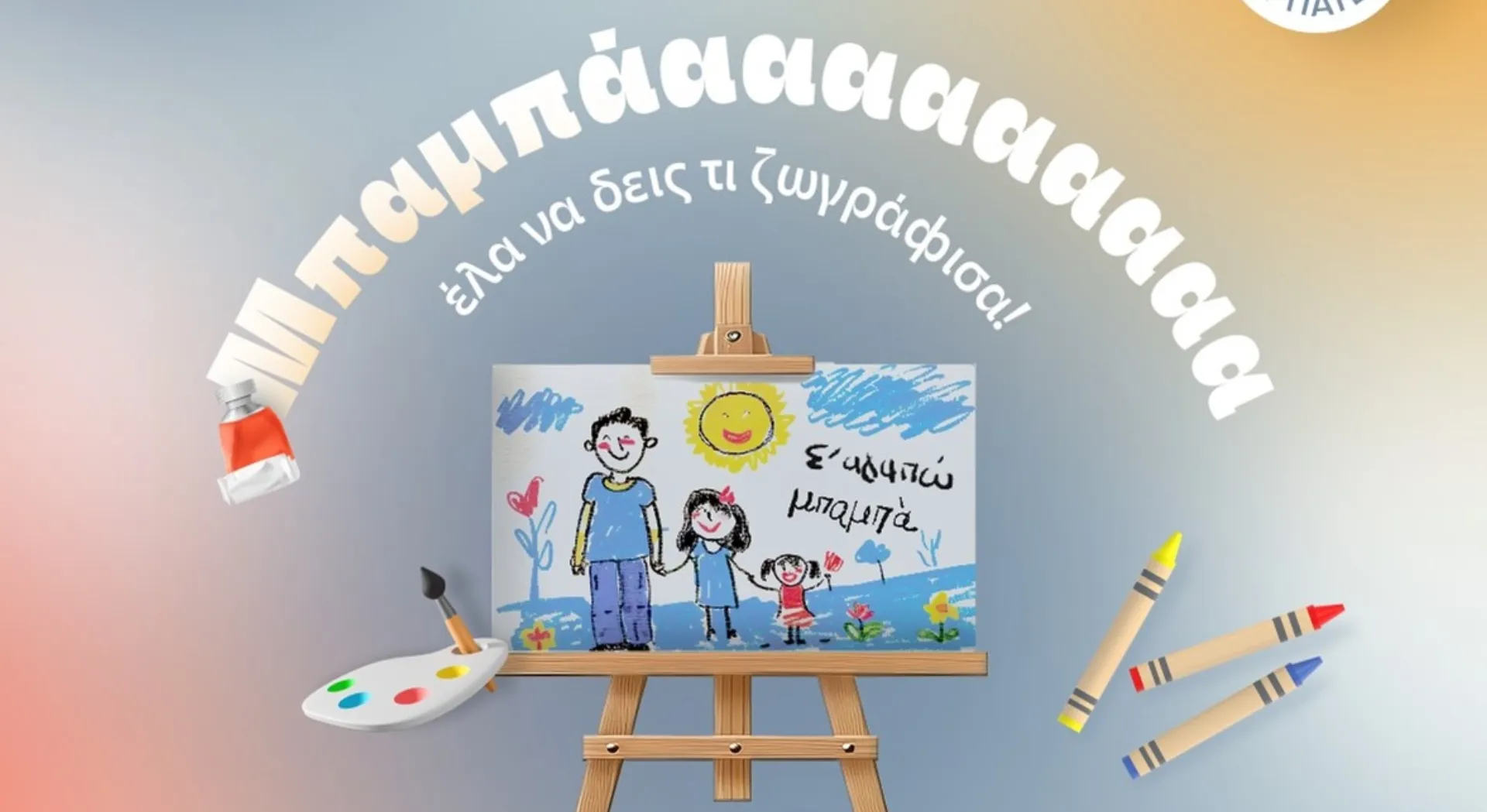 ΙΑΣΩ Γενική Κλινική: «Στους μπαμπάδες που είναι πάντα εκεί….»