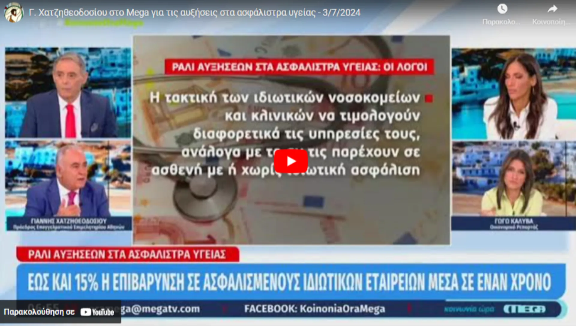 Στην κοστολόγηση των εξετάσεων και τις φοροελαφρύνσεις η λύση για τις ανατιμήσεις στα ασφάλιστρα υγείας (video)