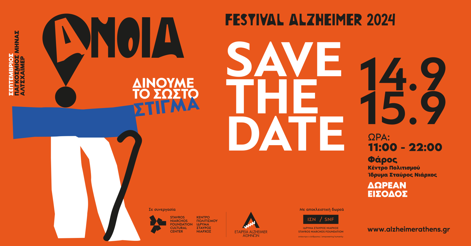 Στις 14 & 15 Σεπτεμβρίου το Alzheimer Festival 2024